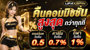 ufaxspin เทคนิคการเล่น คืนยอดเสีย 10 %